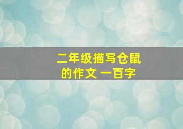 二年级描写仓鼠的作文 一百字